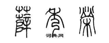 陈墨薛秀荣篆书个性签名怎么写