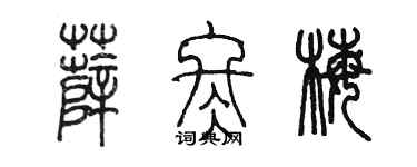 陈墨薛冬梅篆书个性签名怎么写