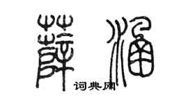 陈墨薛涵篆书个性签名怎么写