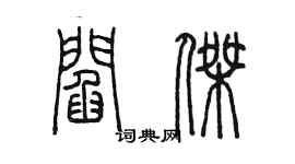 陈墨阎杰篆书个性签名怎么写