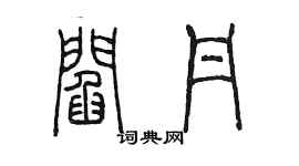 陈墨阎丹篆书个性签名怎么写