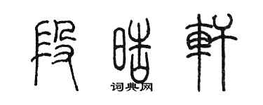 陈墨段皓轩篆书个性签名怎么写