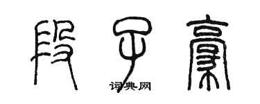 陈墨段子豪篆书个性签名怎么写