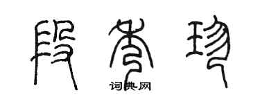 陈墨段秀珍篆书个性签名怎么写