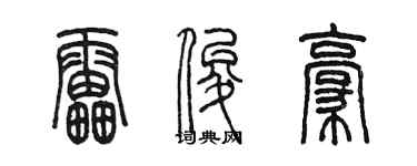 陈墨雷俊豪篆书个性签名怎么写