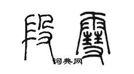 陈墨段雪篆书个性签名怎么写
