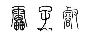 陈墨雷子睿篆书个性签名怎么写
