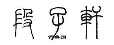 陈墨段子轩篆书个性签名怎么写