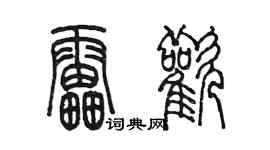 陈墨雷欢篆书个性签名怎么写