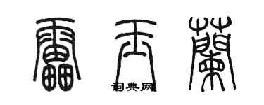 陈墨雷玉兰篆书个性签名怎么写