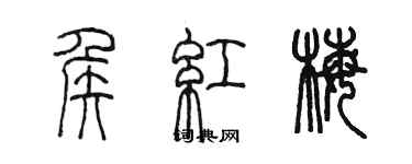 陈墨侯红梅篆书个性签名怎么写