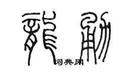陈墨龙勇篆书个性签名怎么写