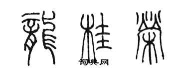 陈墨龙桂荣篆书个性签名怎么写