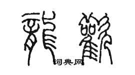 陈墨龙欢篆书个性签名怎么写