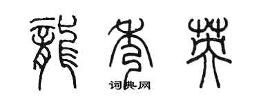 陈墨龙秀英篆书个性签名怎么写
