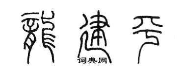 陈墨龙建平篆书个性签名怎么写