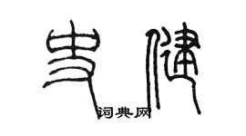 陈墨史健篆书个性签名怎么写