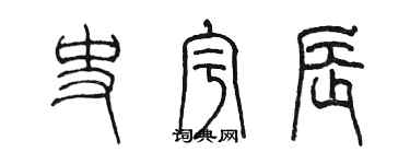 陈墨史宇辰篆书个性签名怎么写
