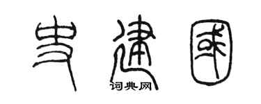 陈墨史建国篆书个性签名怎么写