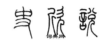 陈墨史欣悦篆书个性签名怎么写