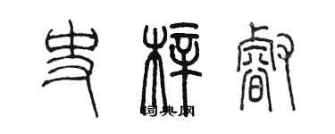 陈墨史梓睿篆书个性签名怎么写