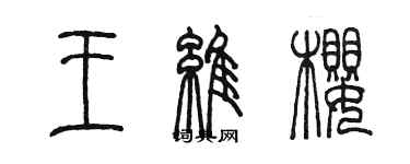 陈墨王维樱篆书个性签名怎么写