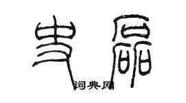 陈墨史磊篆书个性签名怎么写