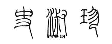 陈墨史淑珍篆书个性签名怎么写
