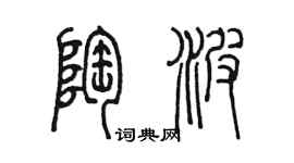 陈墨陶波篆书个性签名怎么写