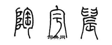 陈墨陶宇晨篆书个性签名怎么写