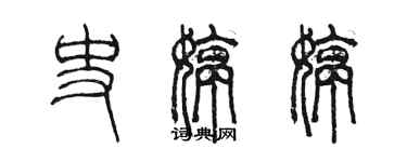 陈墨史婷婷篆书个性签名怎么写