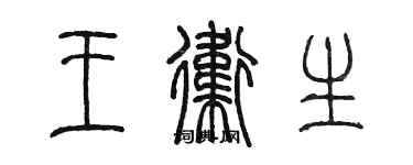 陈墨王卫生篆书个性签名怎么写