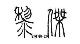 陈墨黎杰篆书个性签名怎么写