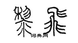 陈墨黎飞篆书个性签名怎么写