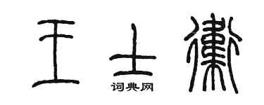 陈墨王士卫篆书个性签名怎么写