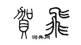 陈墨贺飞篆书个性签名怎么写