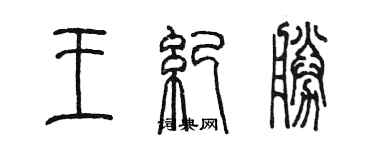 陈墨王纪胜篆书个性签名怎么写