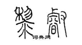 陈墨黎睿篆书个性签名怎么写
