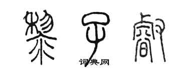 陈墨黎子睿篆书个性签名怎么写