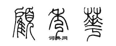 陈墨顾秀华篆书个性签名怎么写
