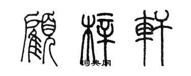 陈墨顾梓轩篆书个性签名怎么写