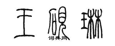 陈墨王砚琳篆书个性签名怎么写