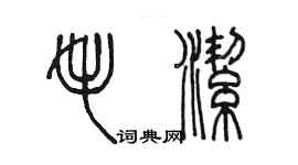 陈墨毛洁篆书个性签名怎么写