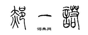 陈墨郝一诺篆书个性签名怎么写