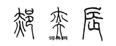 陈墨郝奕辰篆书个性签名怎么写