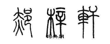 陈墨郝梓轩篆书个性签名怎么写