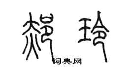陈墨郝玲篆书个性签名怎么写