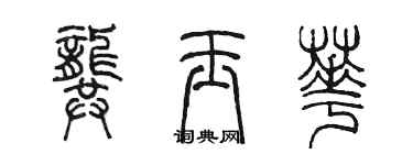 陈墨龚玉华篆书个性签名怎么写