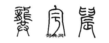 陈墨龚宇晨篆书个性签名怎么写