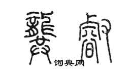 陈墨龚睿篆书个性签名怎么写